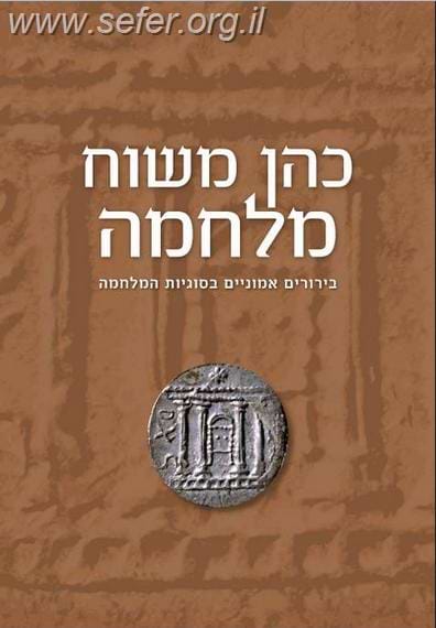 כהן משוח מלחמה / הרב מאיר כהן