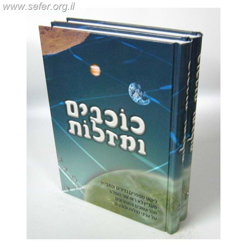 כוכבים ומזלות ב' כרכים