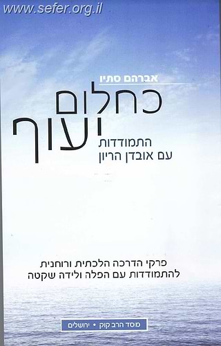 כחלום יעוף - התמודדות עם אובדן הריון / אברהם סתיו