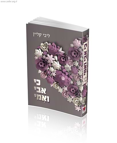 כי אבי ואמי / ליבי קליין