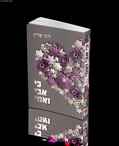 כי אבי ואמי / ליבי קליין