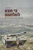 כי תצא למלחמה - המלחמה בהגות ובהלכה היהודית / אברהם פרי