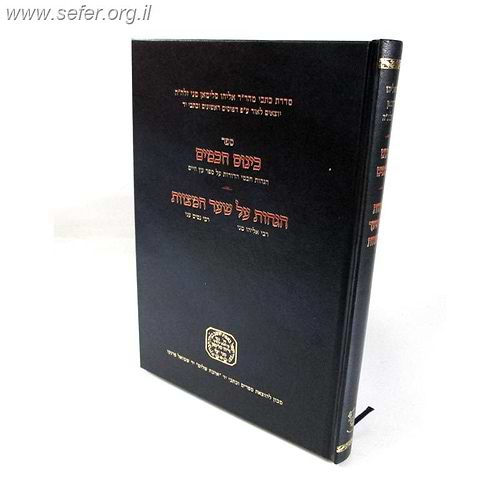 כינוס חכמים - הגהות על שער המצוות / ר' אליהו סלימאן מני