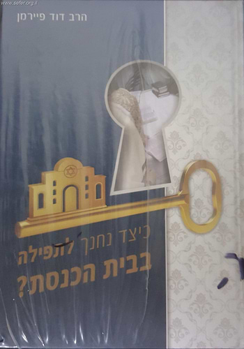 כיצד נחנך לתפילה בבית הכנסת / הרב דוד פיירמן