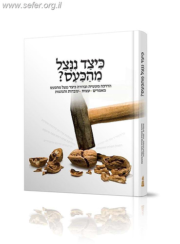 כיצד ננצל מהכעס (מנוקד)