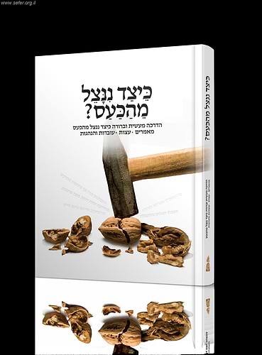 כיצד ננצל מהכעס (מנוקד)