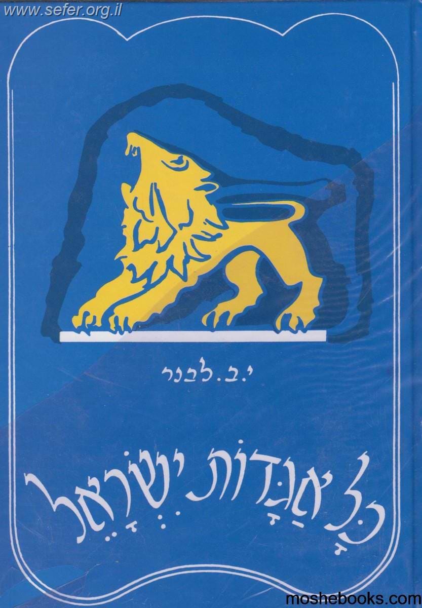 כל אגדות ישראל ב