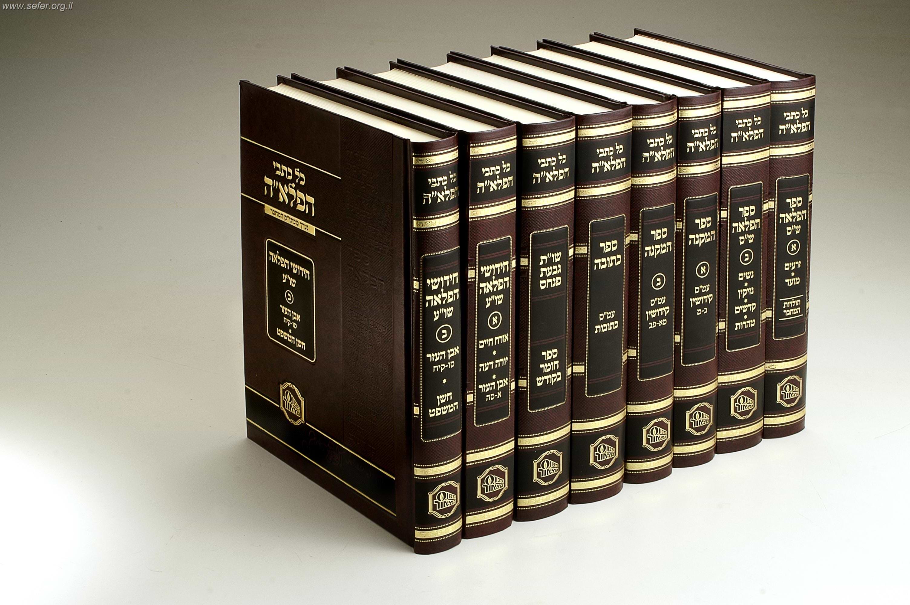 כל כתבי הפלא"ה ח