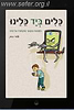 כלים ביד כלינו - השפעת אמצעי התקשורת על חיינו / אורי כהן