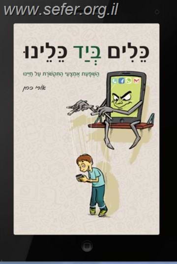 כלים ביד כלינו - השפעת אמצעי התקשורת על חיינו / אורי כהן