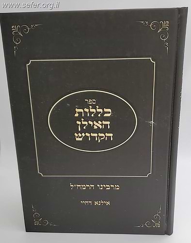 כללות האילן הקדוש לרמח