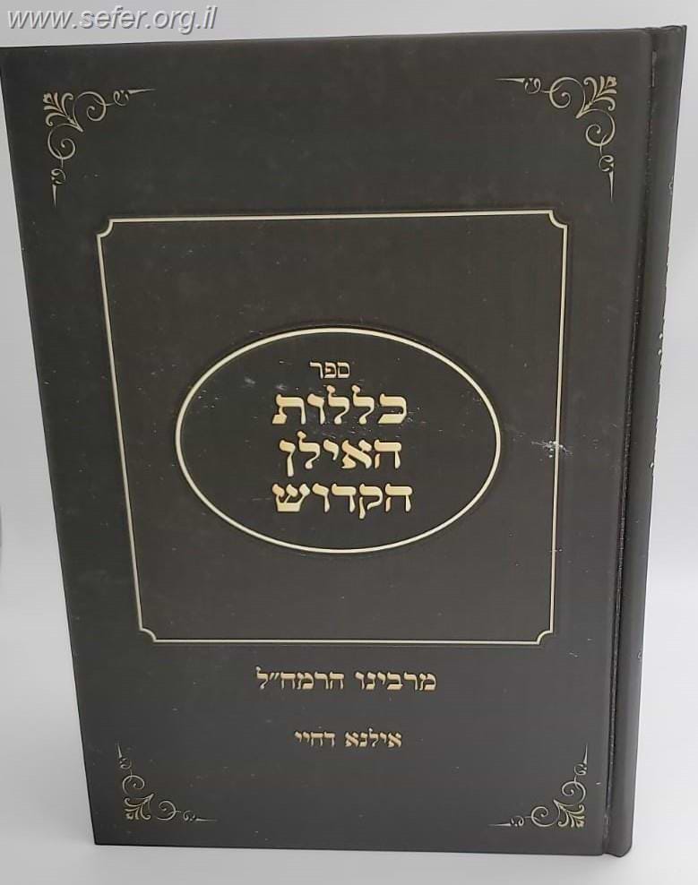כללות האילן הקדוש לרמח"ל