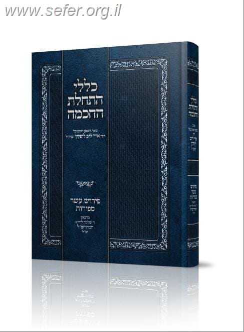כללי התחלת החכמה / רבי אריה ליב ליפקין זצוק"ל