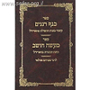 כנף רננים, מעשה חושב / ר' אברהם אזולאי זצוק"ל