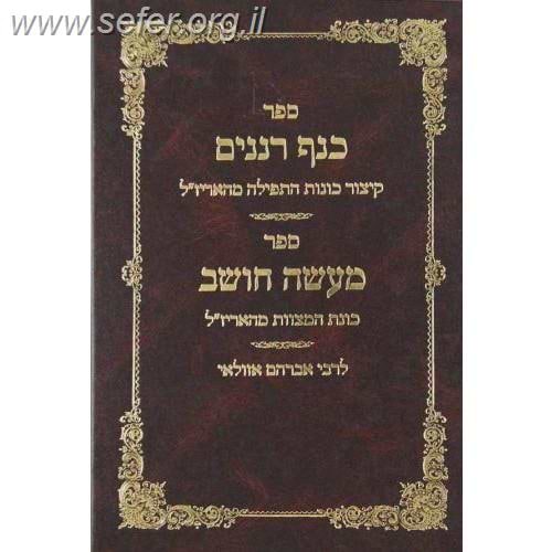 כנף רננים, מעשה חושב / ר