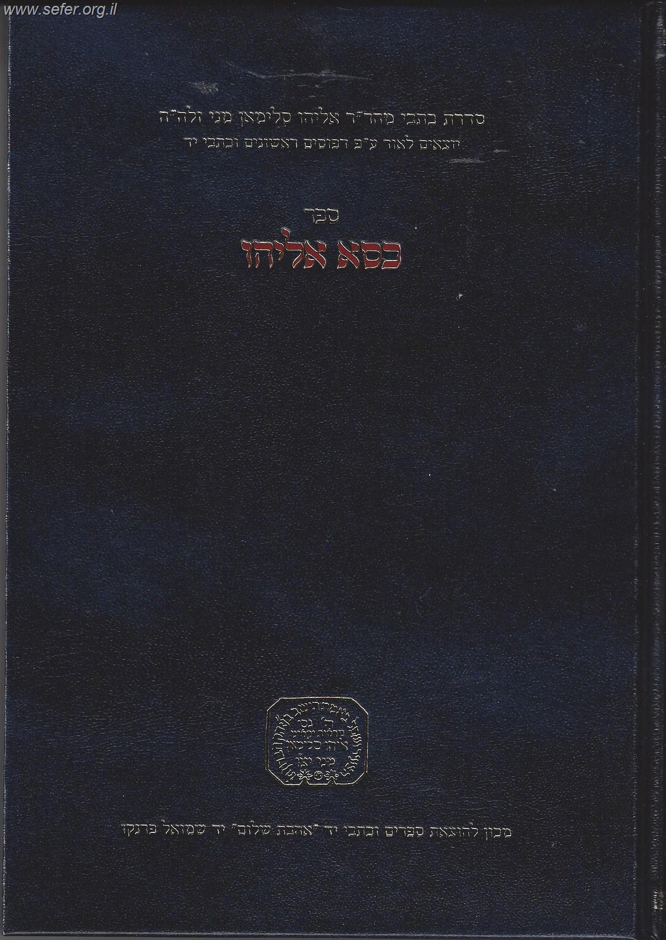 כסא אליהו / ר