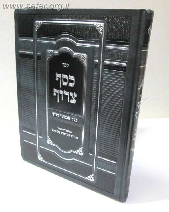 כסף צרוף - כללי חכמת הצירוף / ר
