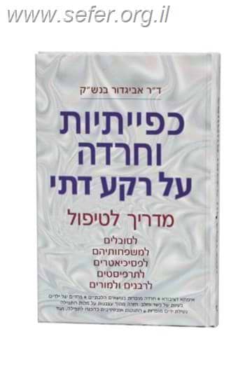 כפייתיות וחרדה על רקע דתי / ד"ר אביגדור בנש"ק