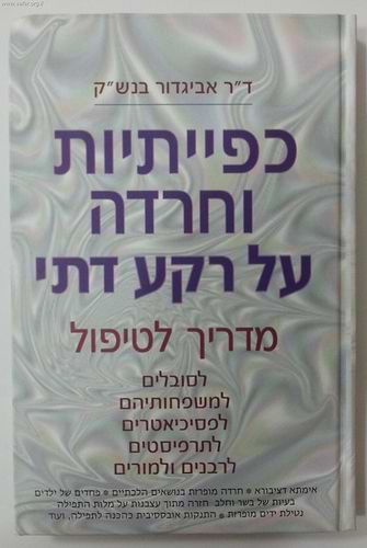 כפייתיות וחרדה על רקע דתי / ד