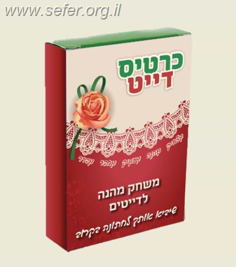 כרטיס דייט - משחק הדייטים שיקדם אותך לחתונה בקרוב