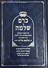 כרם שלמה - חלק דרשות / רבי סלמאן אליהו זצוק"ל