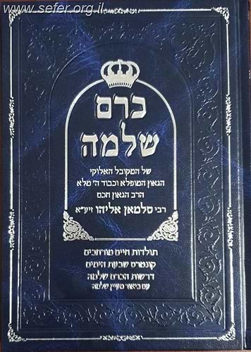 כרם שלמה - חלק דרשות / רבי סלמאן אליהו זצוק