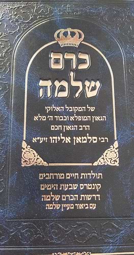 כרם שלמה - חלק דרשות / רבי סלמאן אליהו זצוק