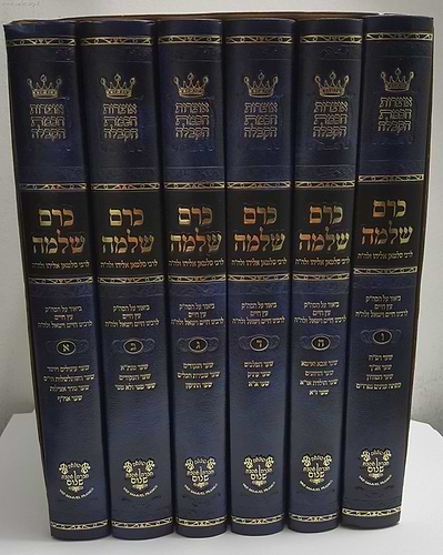 כרם שלמה ו' כרכים ביאור על עץ חיים למהרח
