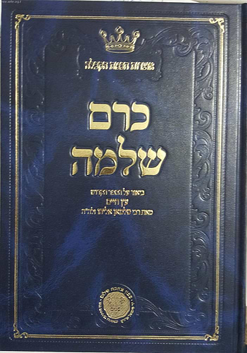 כרם שלמה ו' כרכים ביאור על עץ חיים למהרח