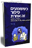 כששומעים סיפור זה אחרת / צבי איל