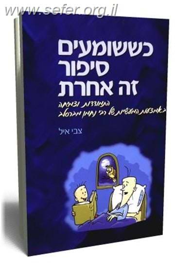 כששומעים סיפור זה אחרת / צבי איל