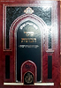 כתבי האר''י השלם - שער הכוונות עם הוספות רבות / שערי יצחק