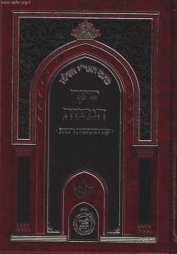 כתבי האר''י השלם - שער המצוות עם הוספות רבות / שערי יצחק