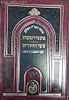 כתבי האר"י השלם - טעמי המצוות - שער היחודים