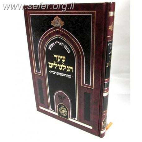 כתבי האר"י השלם - שער הגלגולים עם הוספות רבות / שערי יצחק
