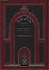 כתבי האר"י השלם - שער ההקדמות / שערי יצחק