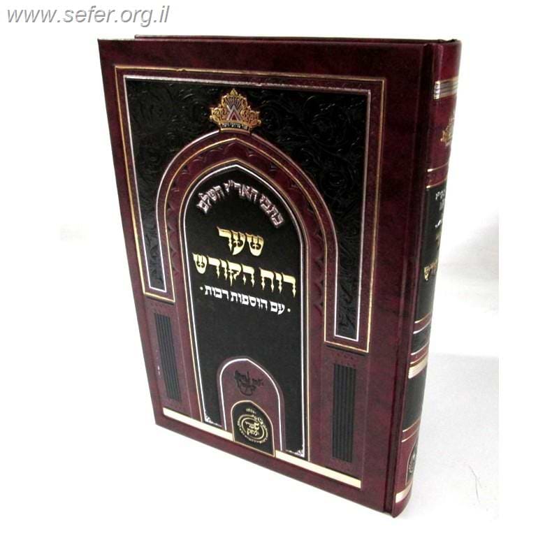 כתבי האר"י השלם - שער רוח הקודש / עם הוספות רבות