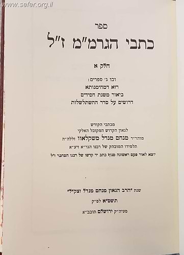 כתבי הגרמ