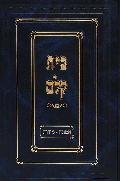 בית קלם - אמונה מידות / כתבי הסבא מקלם