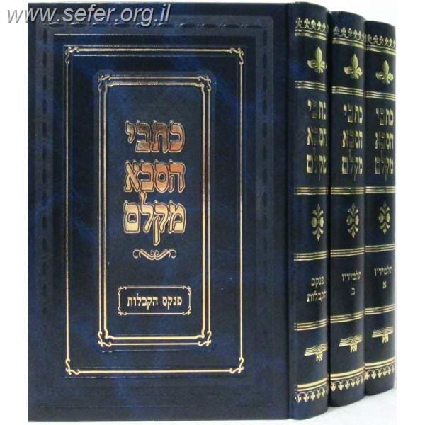 כתבי הסבא מקלם ג' כרכים