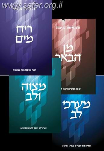 כתבי הרב אלימלך בר שאול ד' כרכים