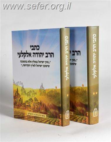 כתבי הרב אלקלעי ב