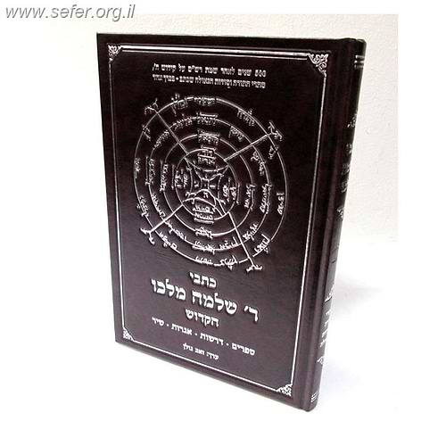 כתבי ר' שלמה מלכו / ר' שלמה מולכו