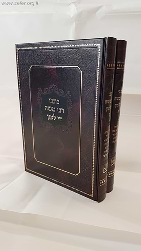 כתבי רבי משה די לאון ב' כרכים