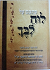 כתבם על לוח ליבך / הרב דן מרצבך זצ"ל