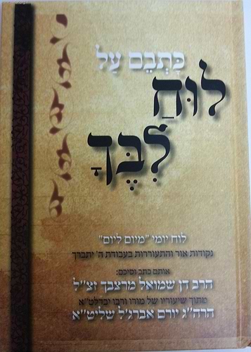 כתבם על לוח ליבך / הרב דן מרצבך זצ