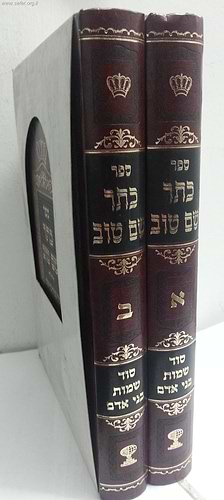 כתר שם טוב ב' כרכים / ר' אבישי טהרני