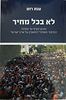 לא בכל מחיר - מגוש קטיף ועד עמונה - הסיפור מאחורי המאבק על ארץ ישראל