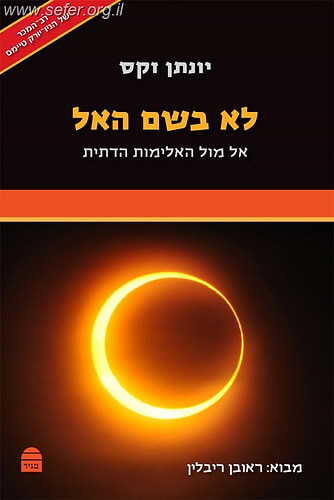 לא בשם האל / הרב יונתן זקס