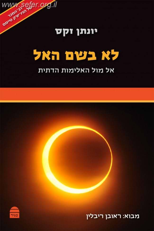 לא בשם האל / הרב יונתן זקס